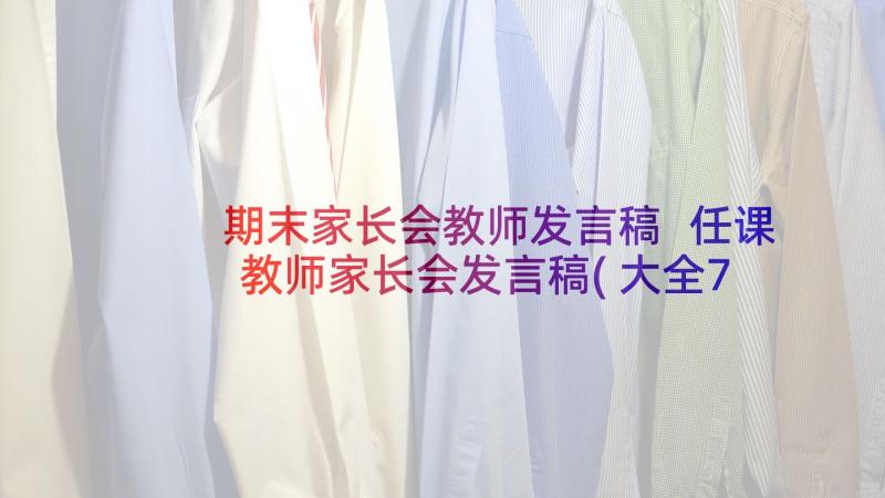 期末家长会教师发言稿 任课教师家长会发言稿(大全7篇)