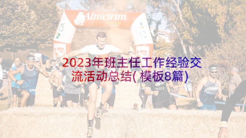 2023年班主任工作经验交流活动总结(模板8篇)