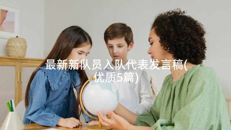 最新新队员入队代表发言稿(优质5篇)