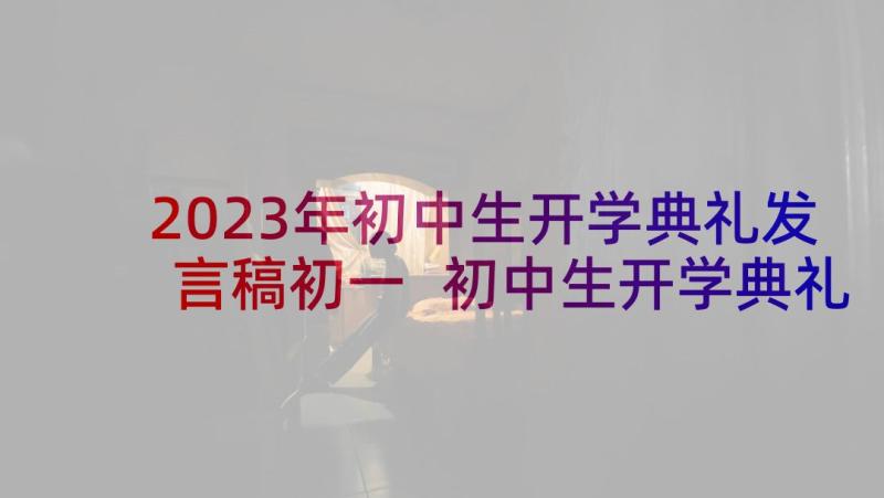 2023年初中生开学典礼发言稿初一 初中生开学典礼发言稿(实用5篇)