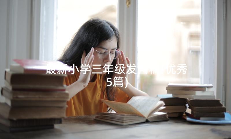 最新小学三年级发言稿(优秀5篇)