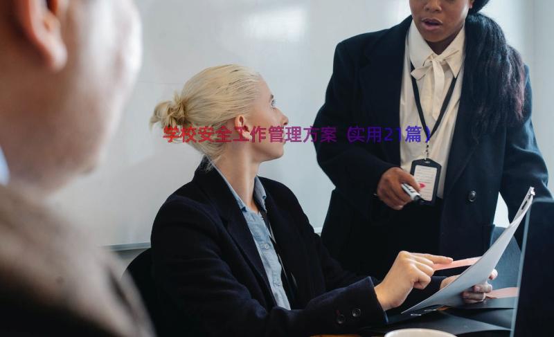 学校安全工作管理方案（实用21篇）