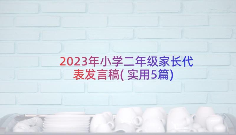 2023年小学二年级家长代表发言稿(实用5篇)