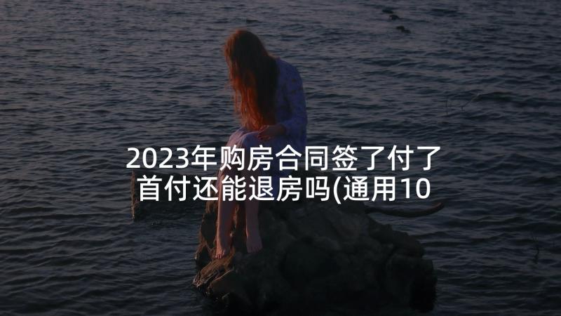 2023年购房合同签了付了首付还能退房吗(通用10篇)