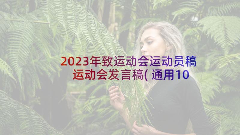 2023年致运动会运动员稿 运动会发言稿(通用10篇)