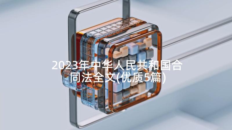 2023年中华人民共和国合同法全文(优质5篇)