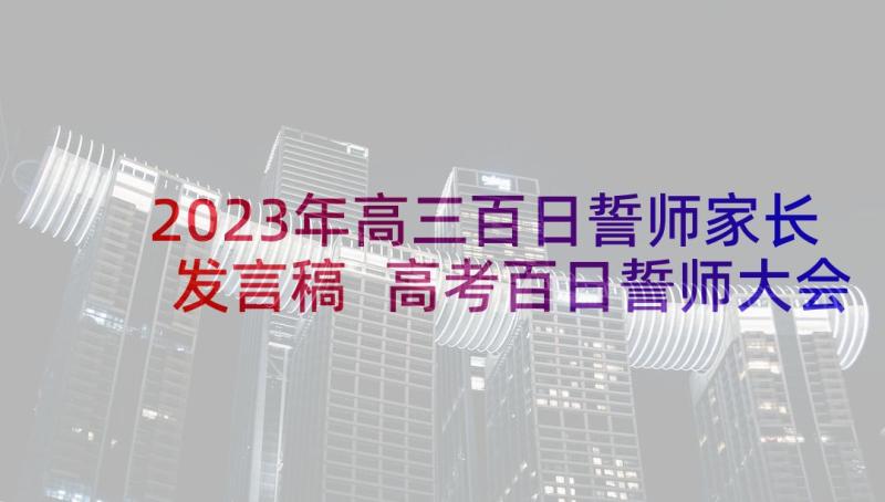 2023年高三百日誓师家长发言稿 高考百日誓师大会家长代表发言稿(通用9篇)