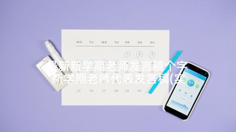 最新新学期老师发言稿个字 新学期老师代表发言稿(实用5篇)