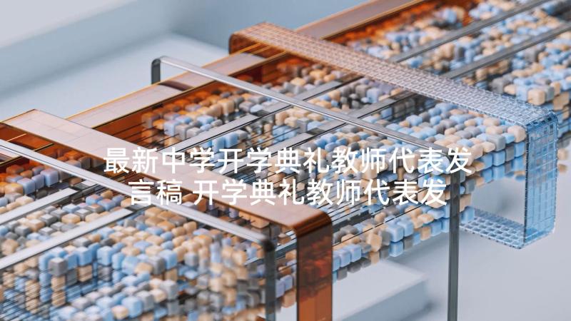 最新中学开学典礼教师代表发言稿 开学典礼教师代表发言稿(精选6篇)