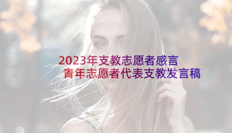 2023年支教志愿者感言 青年志愿者代表支教发言稿(实用5篇)