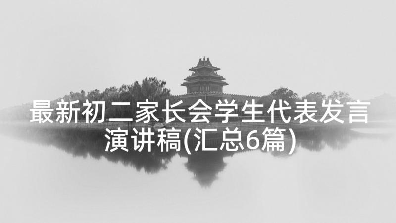 最新初二家长会学生代表发言演讲稿(汇总6篇)