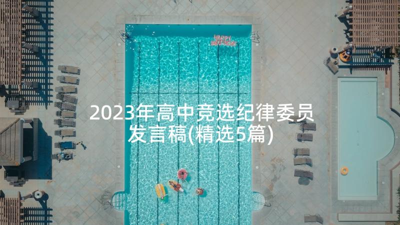 2023年高中竞选纪律委员发言稿(精选5篇)