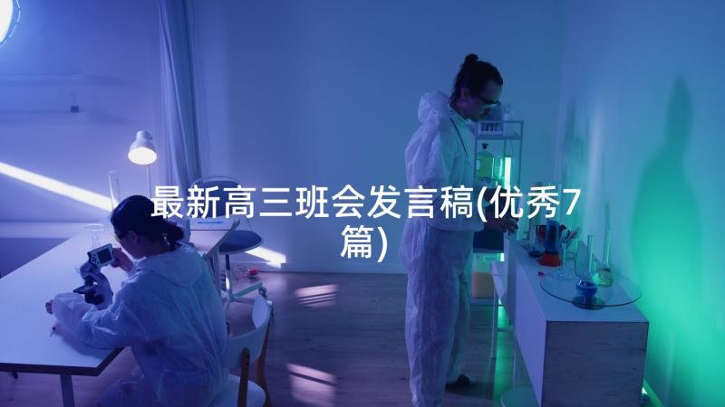 最新高三班会发言稿(优秀7篇)