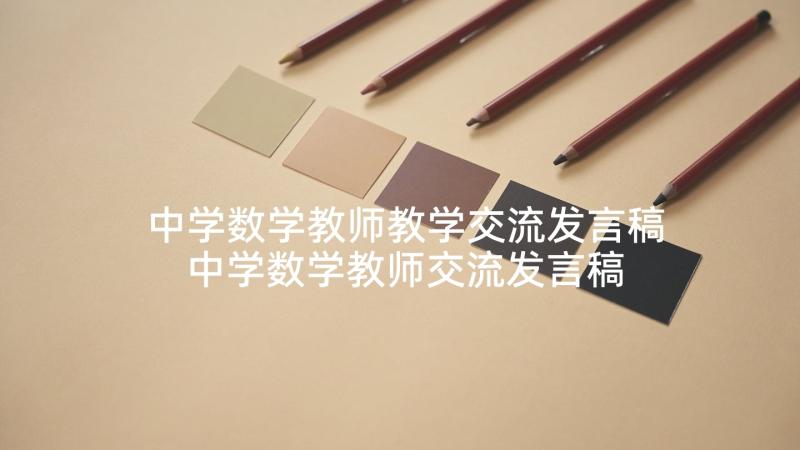 中学数学教师教学交流发言稿 中学数学教师交流发言稿(优秀5篇)