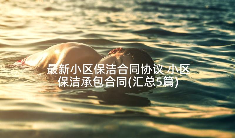 最新小区保洁合同协议 小区保洁承包合同(汇总5篇)