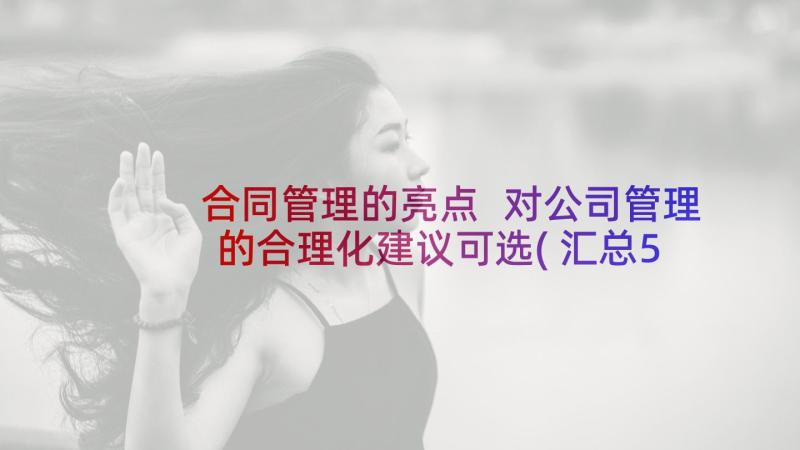 合同管理的亮点 对公司管理的合理化建议可选(汇总5篇)