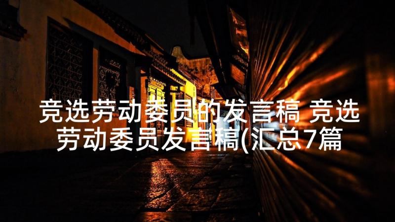 竞选劳动委员的发言稿 竞选劳动委员发言稿(汇总7篇)