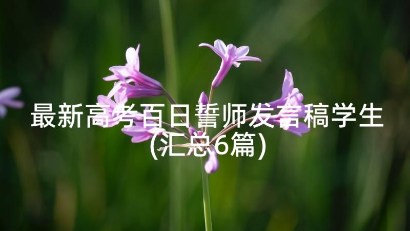 最新高考百日誓师发言稿学生(汇总6篇)