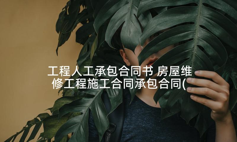 工程人工承包合同书 房屋维修工程施工合同承包合同(实用5篇)