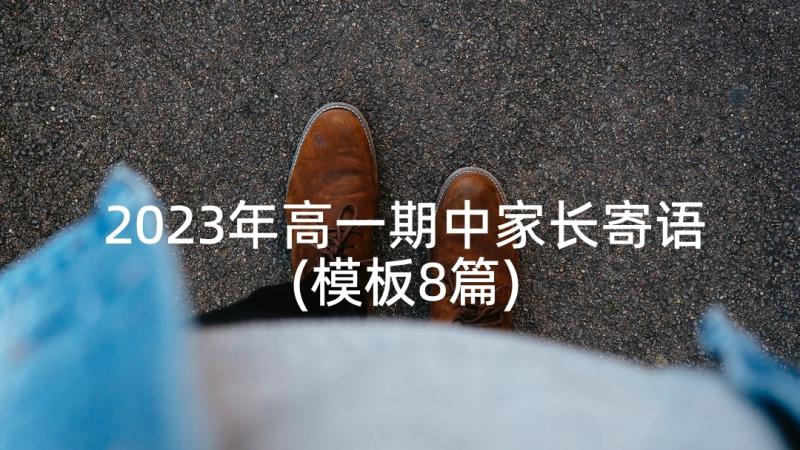 2023年高一期中家长寄语(模板8篇)