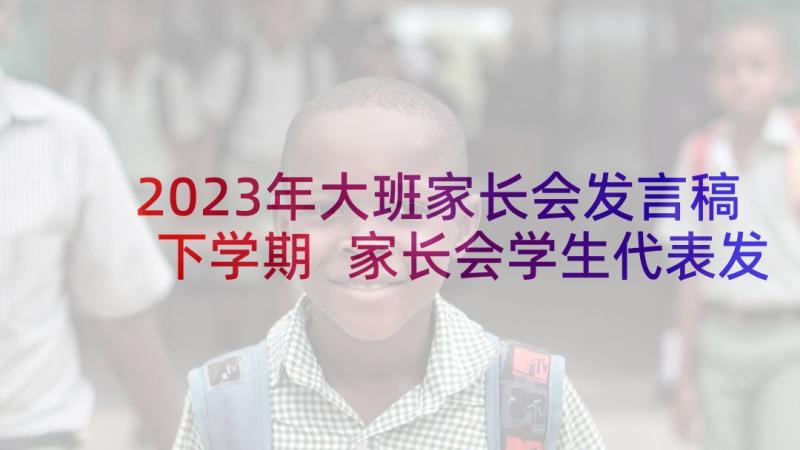 2023年大班家长会发言稿下学期 家长会学生代表发言稿(汇总5篇)