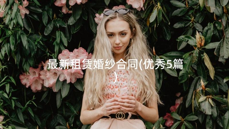 最新租赁婚纱合同(优秀5篇)