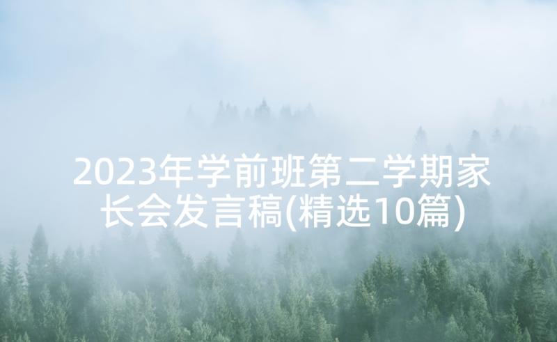 2023年学前班第二学期家长会发言稿(精选10篇)