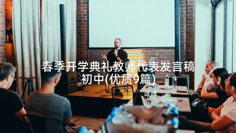 春季开学典礼教师代表发言稿初中(优质9篇)