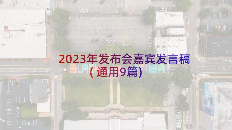 2023年发布会嘉宾发言稿(通用9篇)