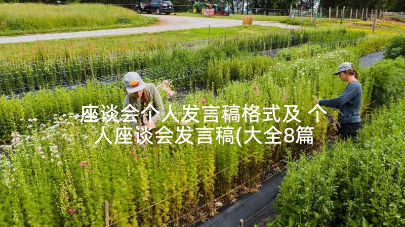 座谈会个人发言稿格式及 个人座谈会发言稿(大全8篇)