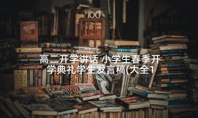 高二开学讲话 小学生春季开学典礼学生发言稿(大全10篇)