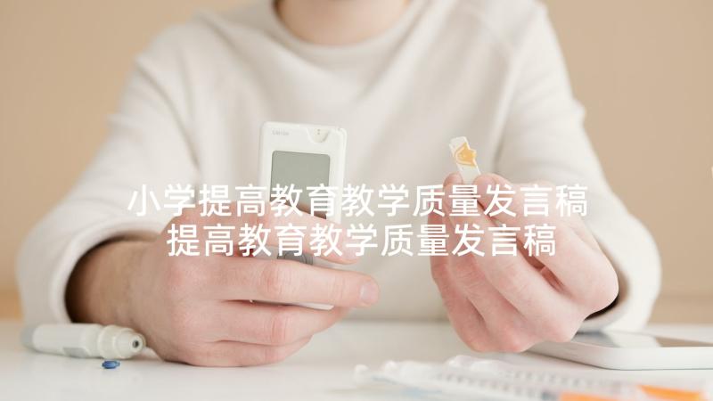 小学提高教育教学质量发言稿 提高教育教学质量发言稿(通用5篇)