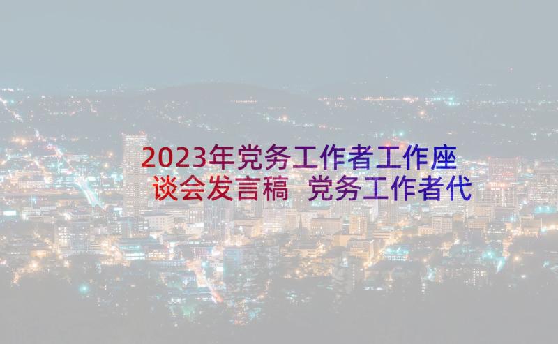 2023年党务工作者工作座谈会发言稿 党务工作者代表发言稿(模板5篇)