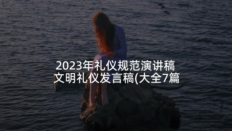 2023年礼仪规范演讲稿 文明礼仪发言稿(大全7篇)