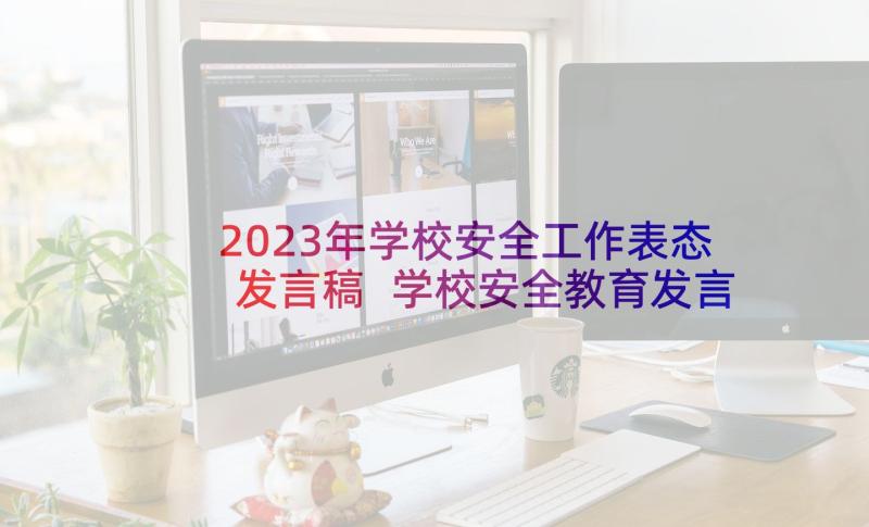 2023年学校安全工作表态发言稿 学校安全教育发言稿(优秀6篇)