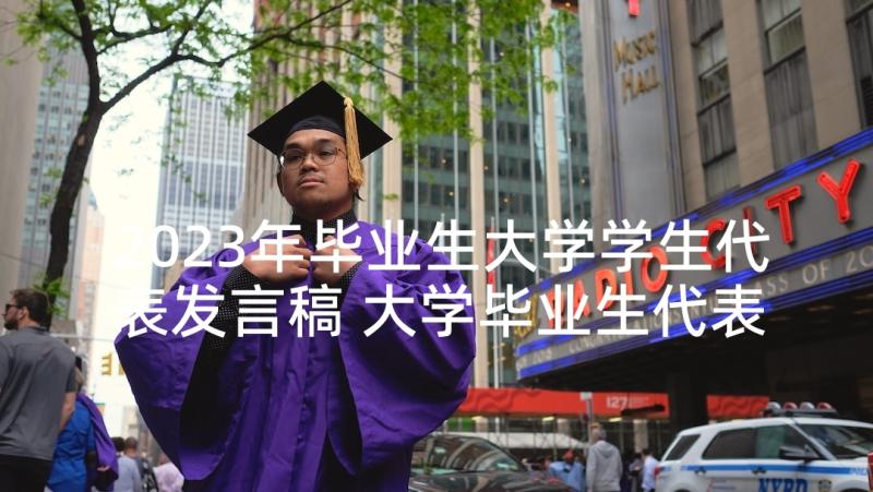 2023年毕业生大学学生代表发言稿 大学毕业生代表发言稿(实用6篇)