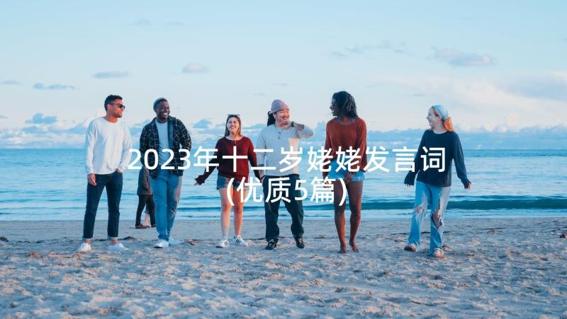 2023年十二岁姥姥发言词(优质5篇)