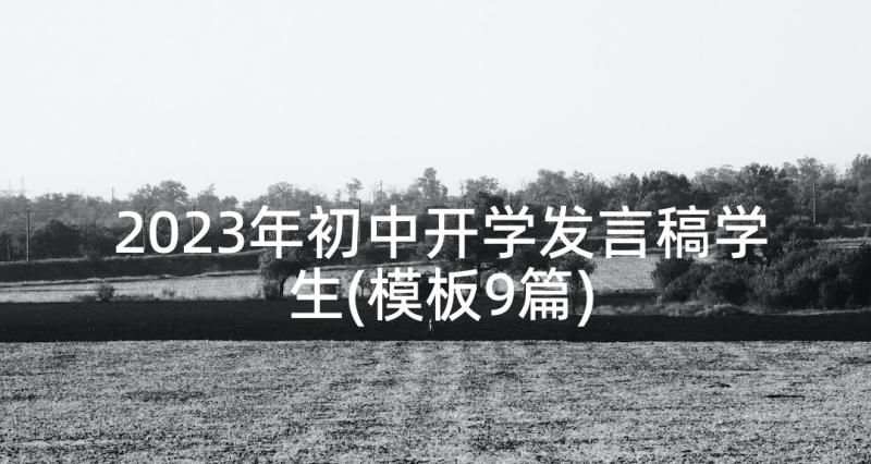 2023年初中开学发言稿学生(模板9篇)