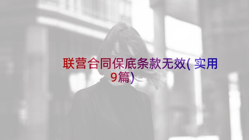 联营合同保底条款无效(实用9篇)