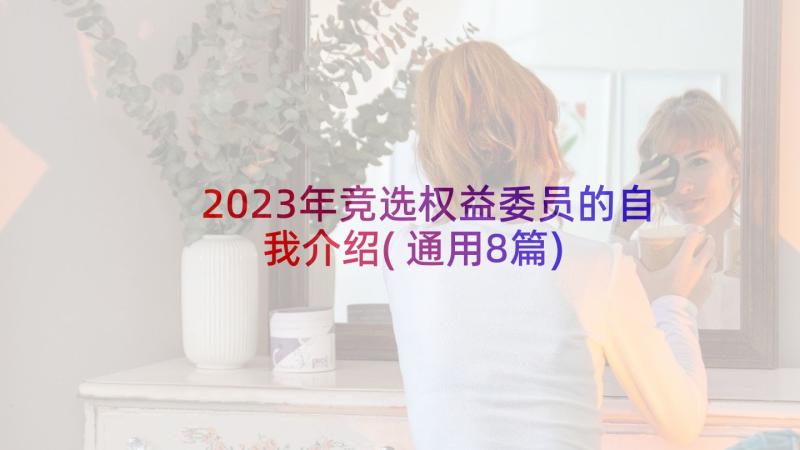 2023年竞选权益委员的自我介绍(通用8篇)