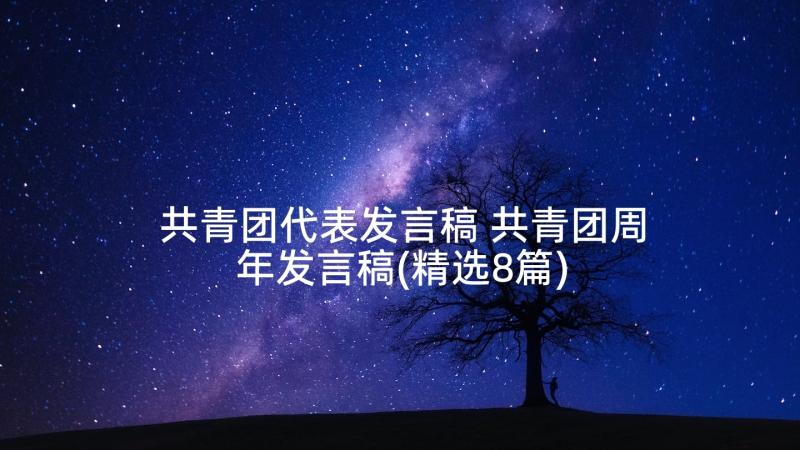 共青团代表发言稿 共青团周年发言稿(精选8篇)