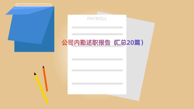 公司内勤述职报告（汇总20篇）