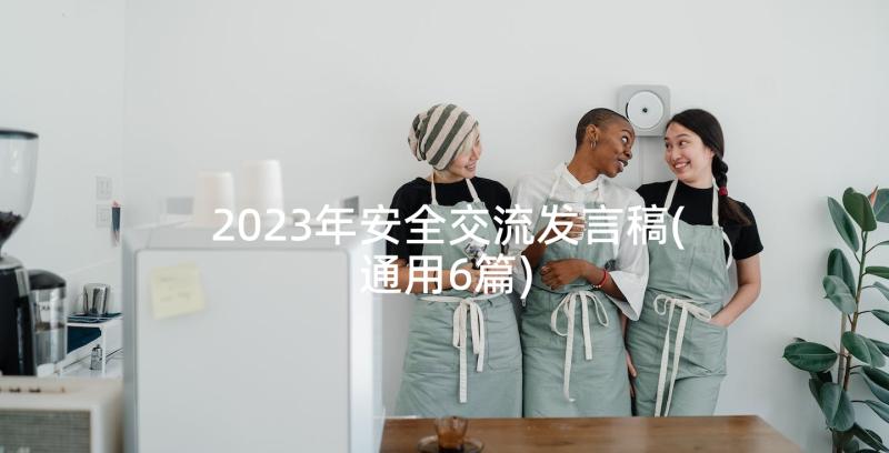 2023年安全交流发言稿(通用6篇)