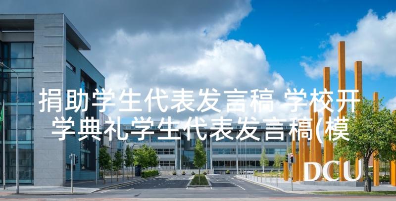 捐助学生代表发言稿 学校开学典礼学生代表发言稿(模板5篇)