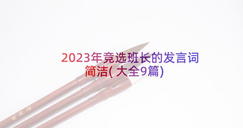 2023年竞选班长的发言词简洁(大全9篇)