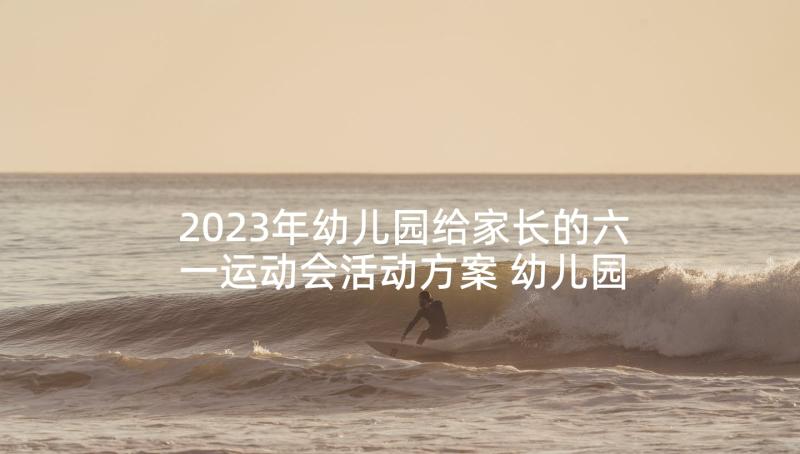 2023年幼儿园给家长的六一运动会活动方案 幼儿园运动会家长代表的发言稿(汇总5篇)