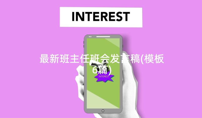 最新班主任班会发言稿(模板6篇)