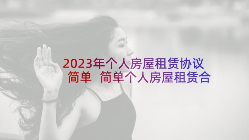 2023年个人房屋租赁协议简单 简单个人房屋租赁合同(模板9篇)