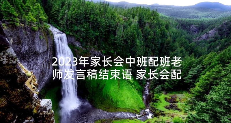 2023年家长会中班配班老师发言稿结束语 家长会配班老师发言稿(实用5篇)