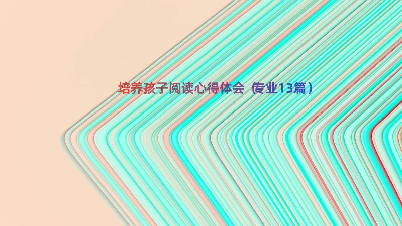 培养孩子阅读心得体会（专业13篇）